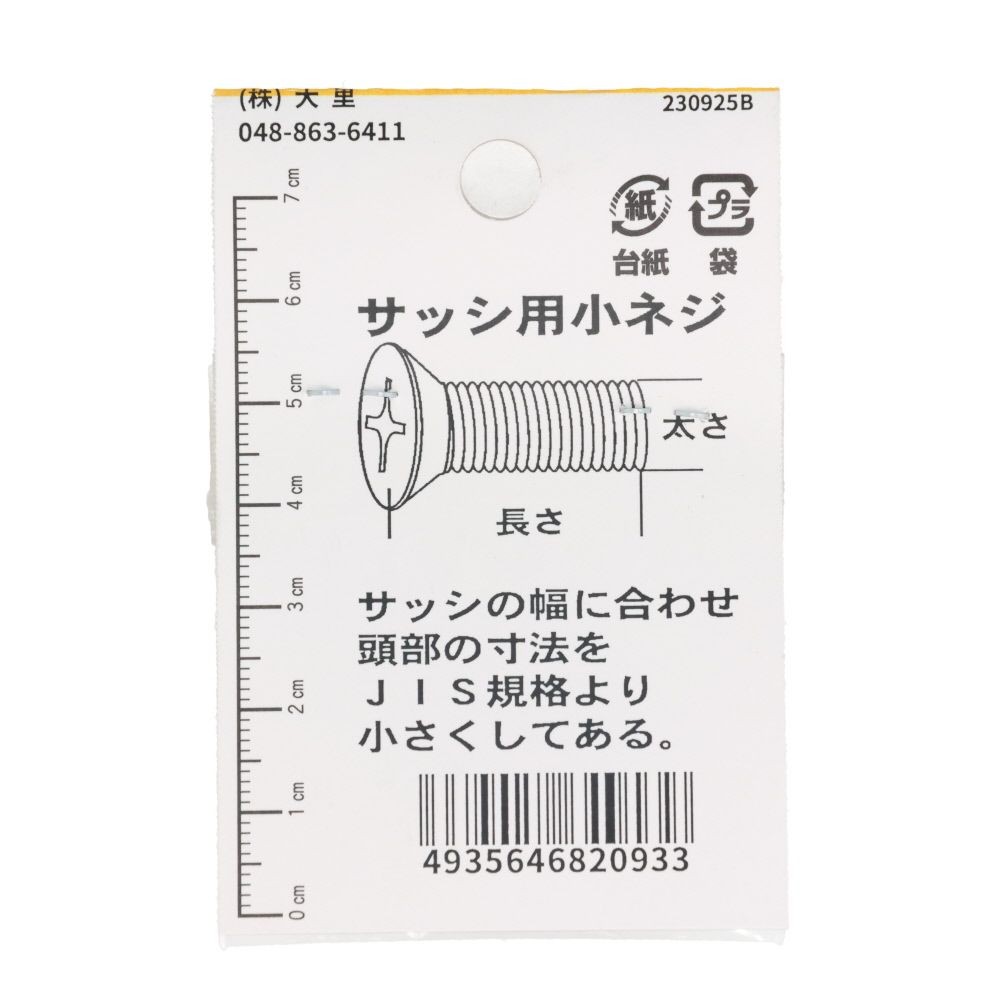 ステンサッシ小ネジ皿　４Ｘ８, ステンレス, M4&times;8mm