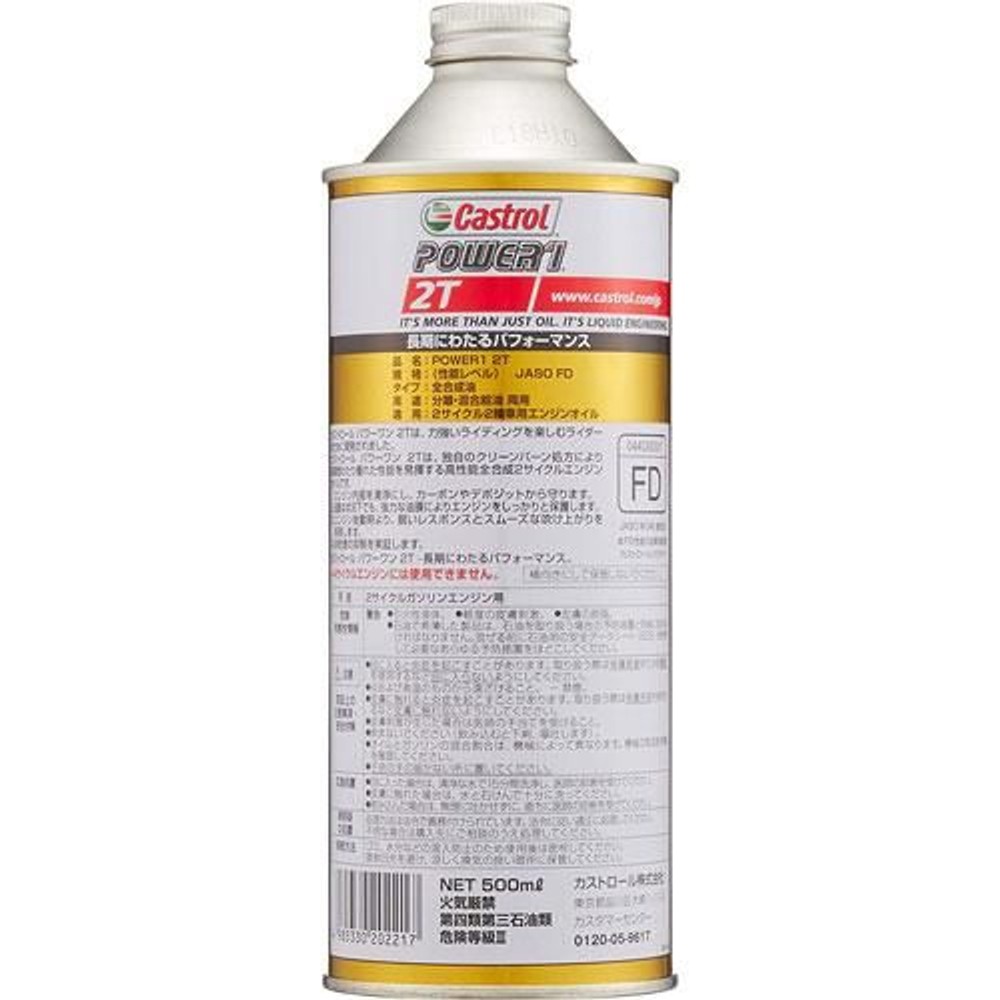 カストロール　パワーワン　2T, 2輪車2サイクルエンジン用, 500ml