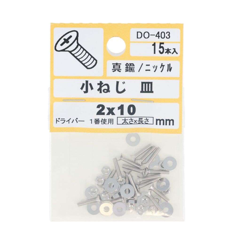 ＤＯ―４０３真中Ｎ小ネジ　皿　　２Ｘ１０, ニッケル, M2&times;10mm