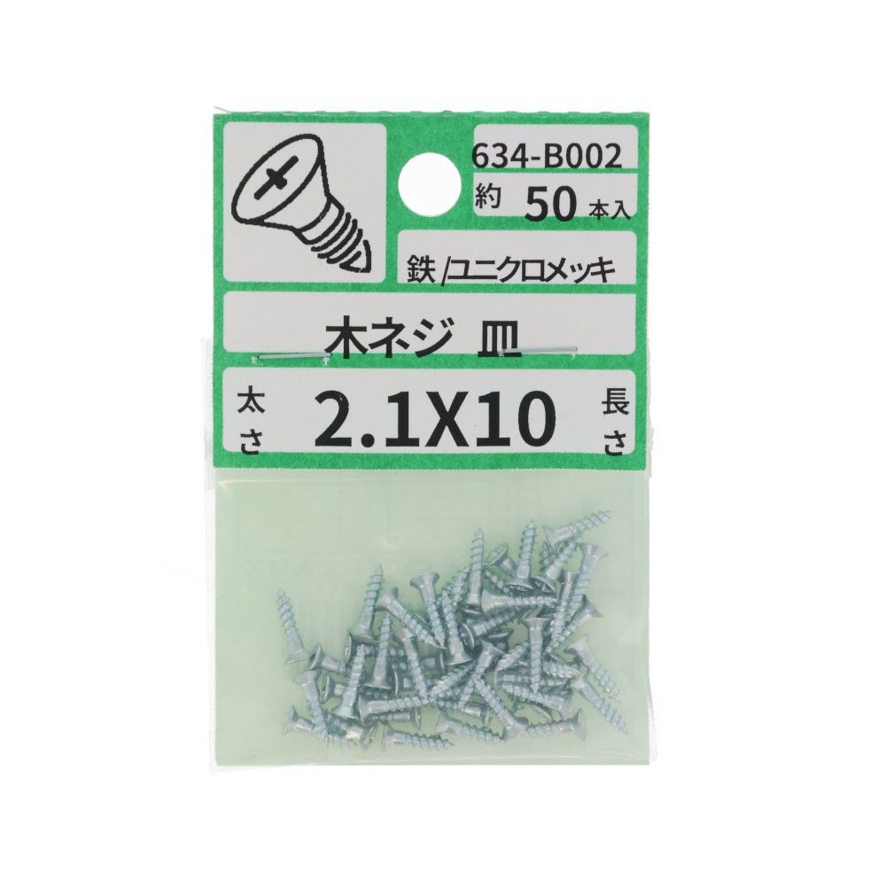 ユニクロ　木ねじ　皿　２．１Ｘ１０　６３４ーＢ００２, シルバー, 2.1&times;10