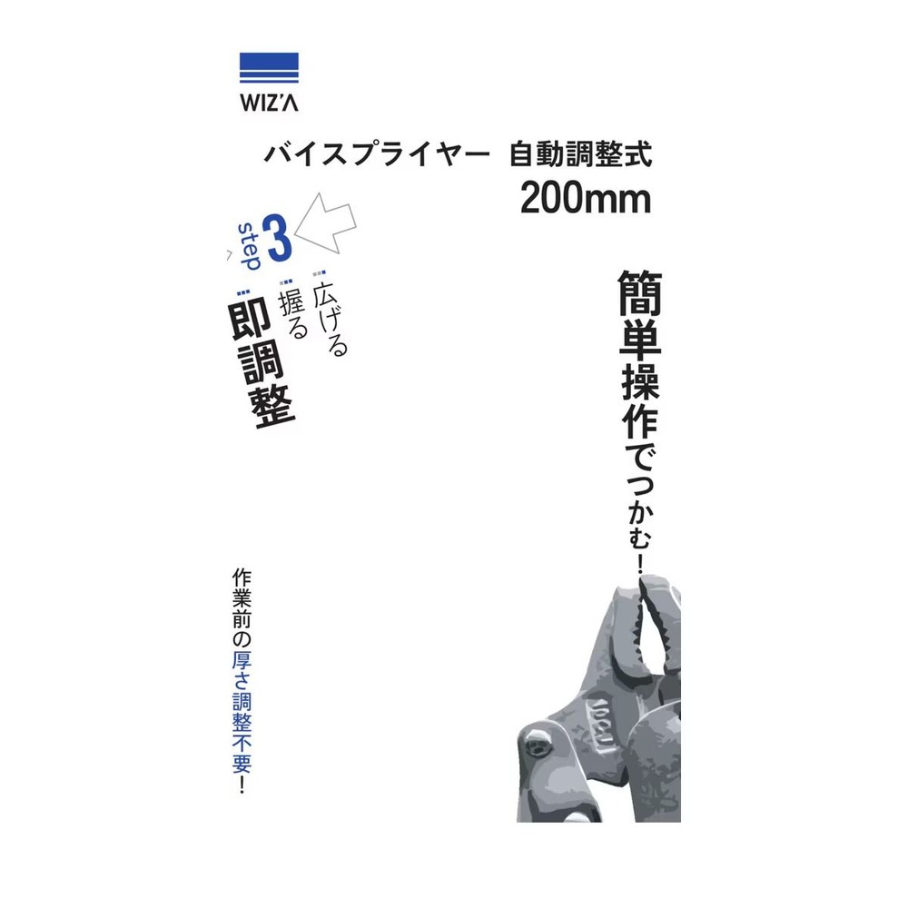 ウィザ WIZ&rsquo;A バイスプライヤー 自動調整式 200mm, 自動調整式, 200mm
