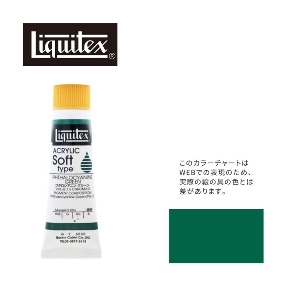 リキテックス ソフト6号(20ml)チューブ 030 フタロシアニン グリーン G-2  アクリル絵具 Liquitex, 030フタロシアニングリーン, 6号20ml