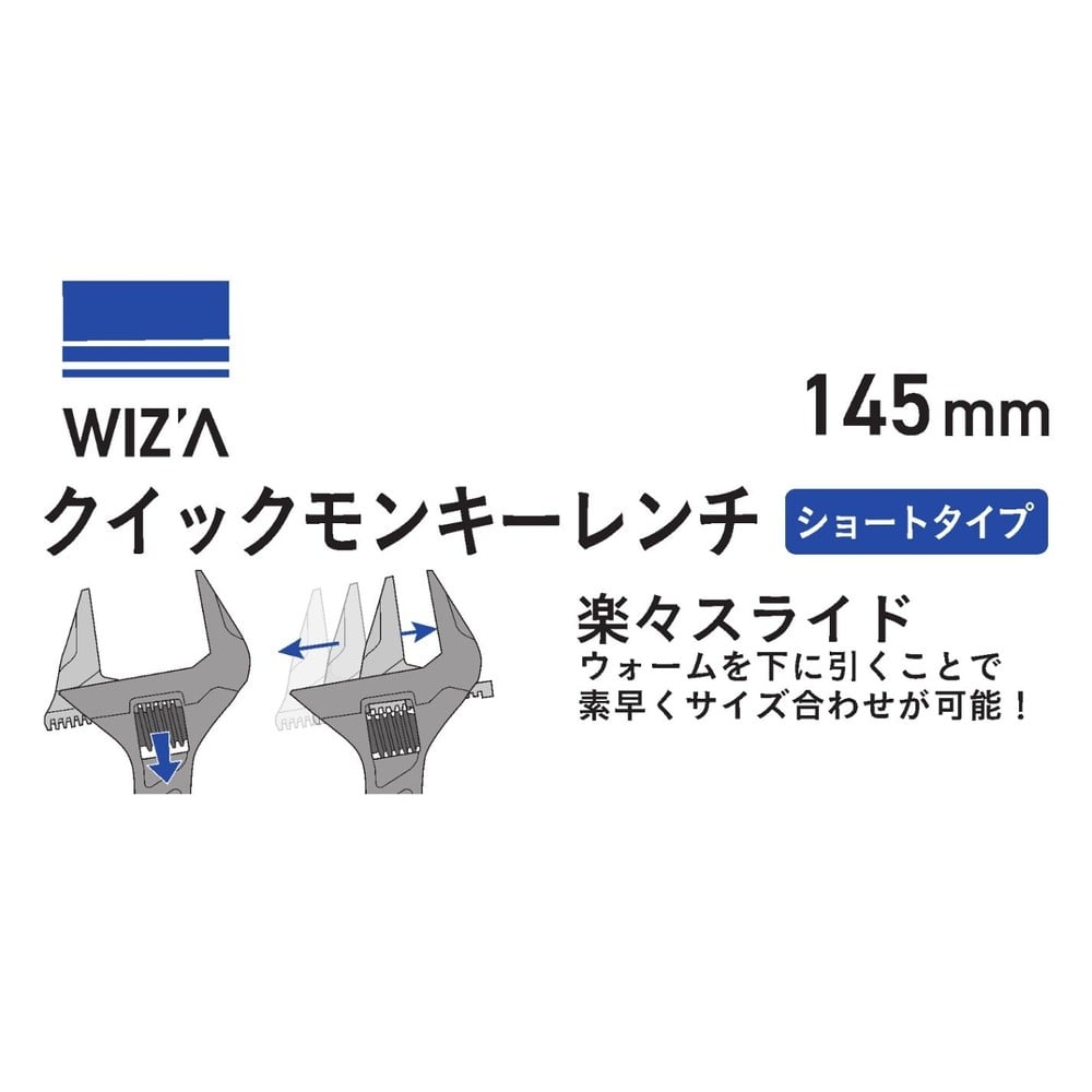 ウイザWIZ'A クイックモンキーレンチ　ショートタイプ, シルバー, 130mm