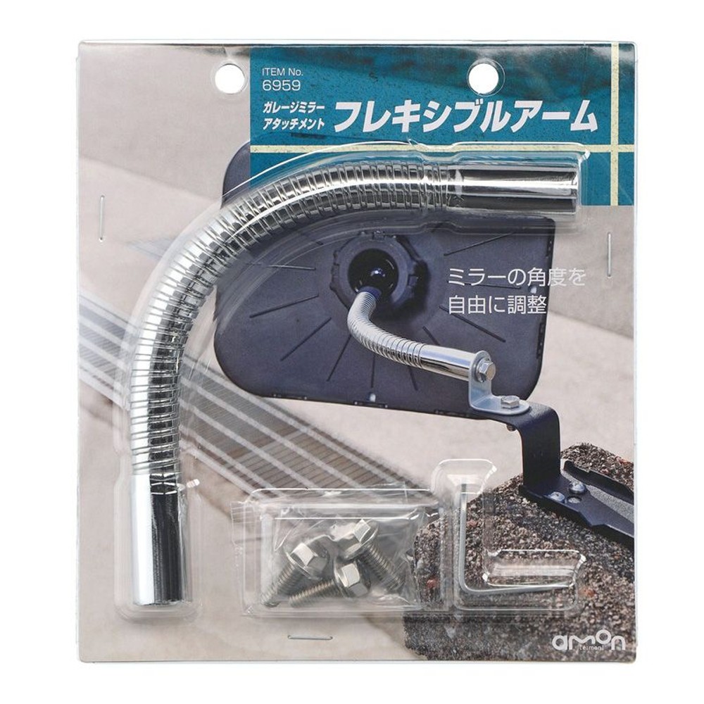 ガレージミラーＡＭ　フレキシブルアーム6959, シルバー, ミラーアタッチメント