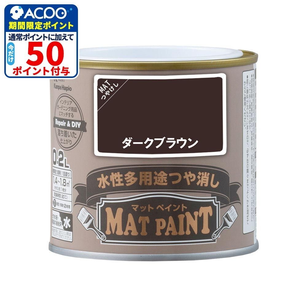 カンペハピオ　マットペイント　ダークブラウン　０.２Ｌ, ダークブラウン, 0.2L