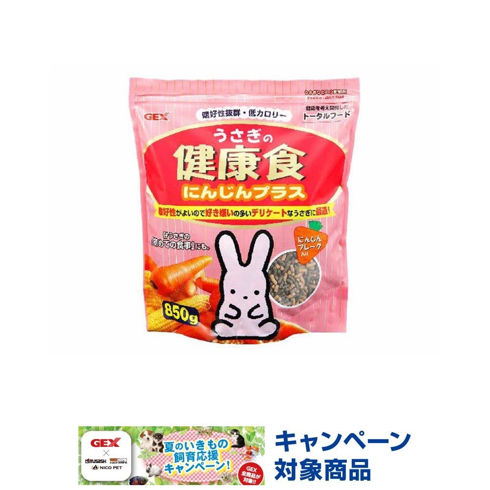 うさぎの健康食にんじんプラス850ｇ, その他カラー１, その他サイズ１