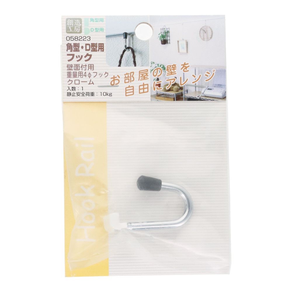 フックレール用　重量用4&phi;フック　クローム, クローム, 1個入り
