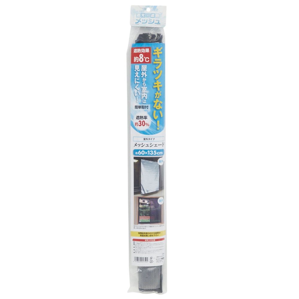 遮光遮熱メッシュスクリーン　約60×135cm, シルバー, 約60×135cm