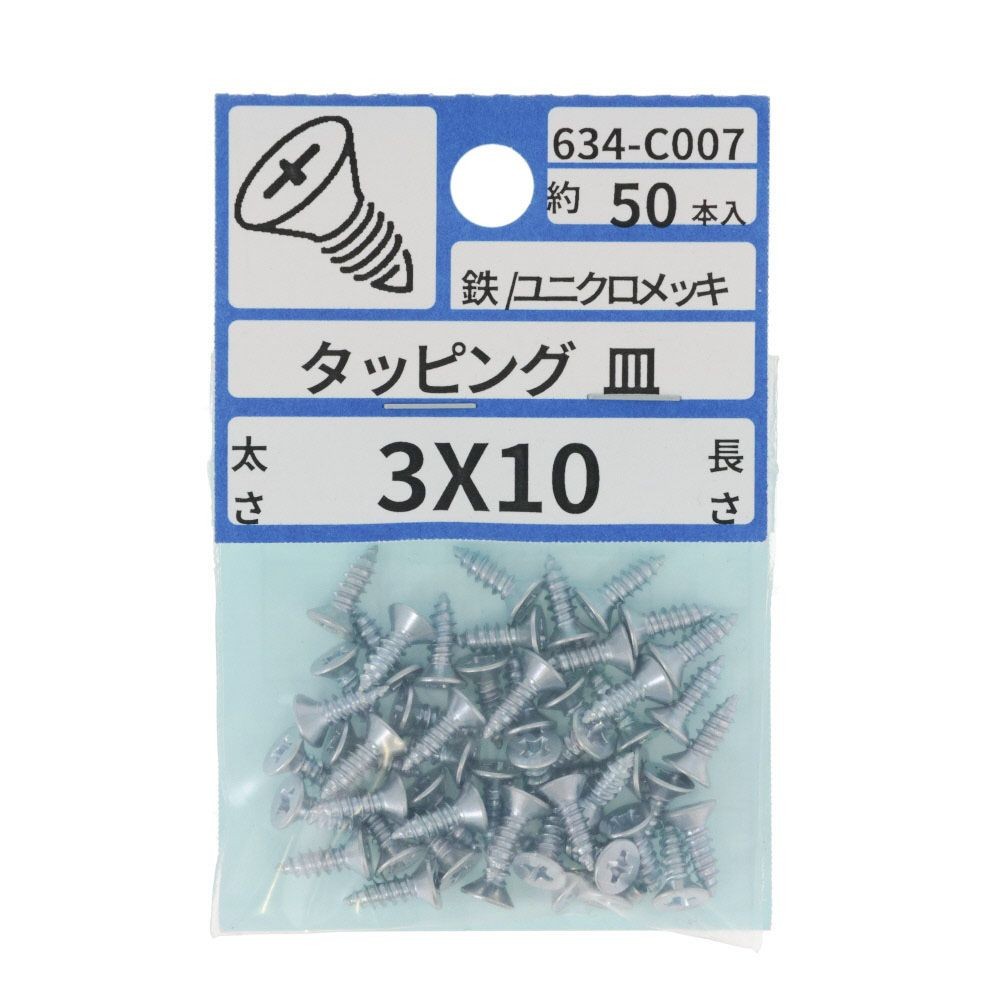 ユニクロ　タッピング　皿　３Ｘ１０　６３４ーＣ００７, シルバー, 3&times;10