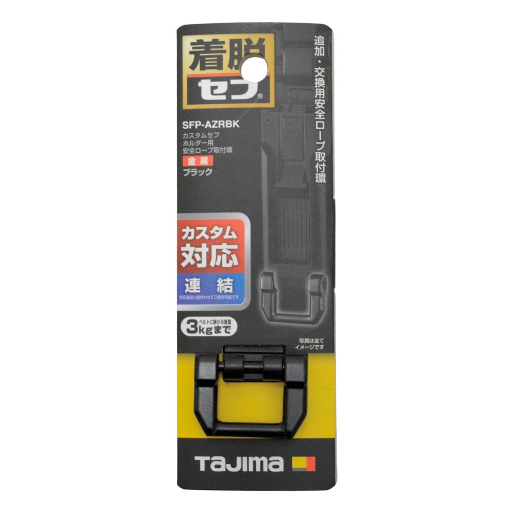 TAJIMA（タジマ）　カスタムセフホルダー用安全ロープ取付環 金属 ブラック, ブラック, 安全ロープ取付環