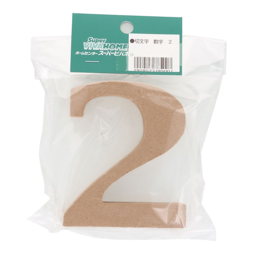 切文字　数字　２, 茶, 数字