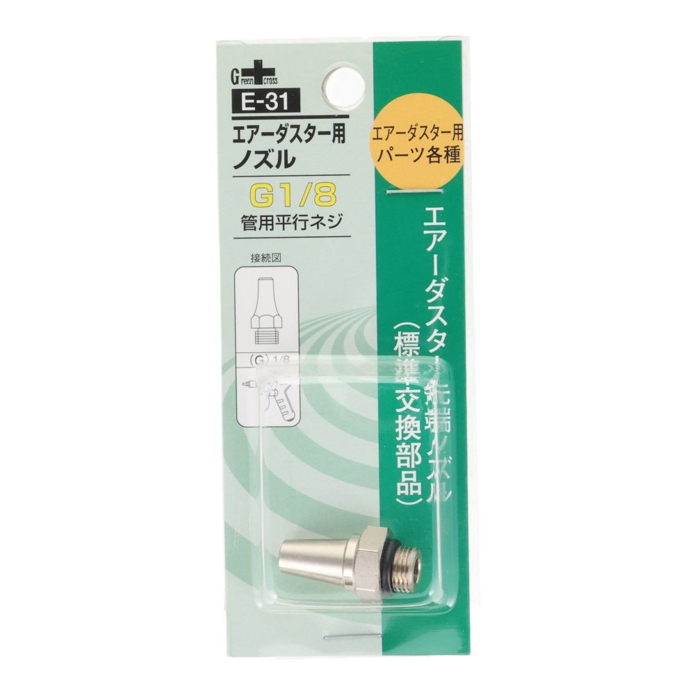 ＧＣ　エアダスタ用スタンダードノズル　Ｅ３１, シルバー, ダスター用ノズル