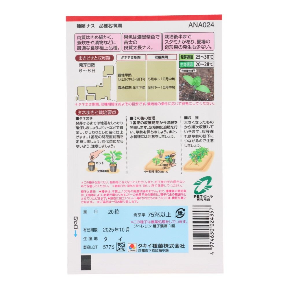 タキイ　筑陽, ナス, 20粒