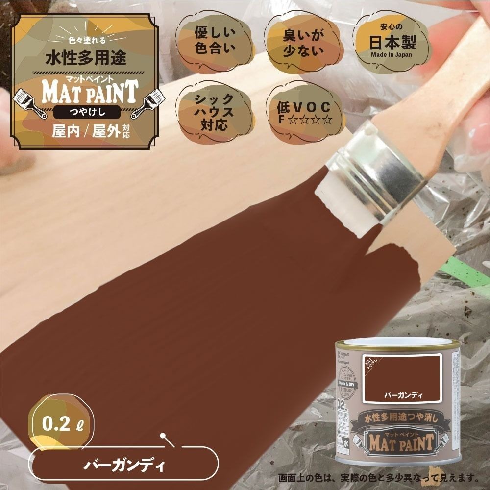 カンペハピオ　マットペイント　バーガンディ　０.２Ｌ, バーガンディ, 0.2L