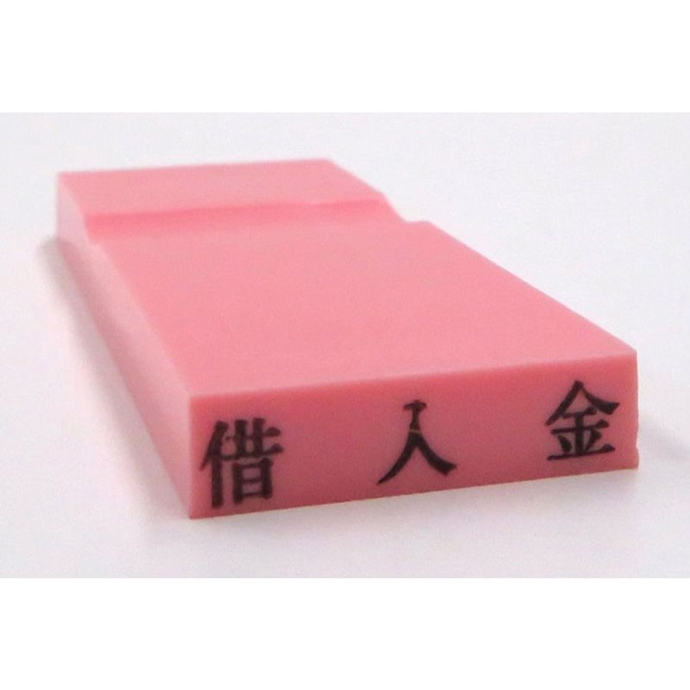カラー科目印　借入金　EKC-305, 負債（ピンク）, 23×4.5mm