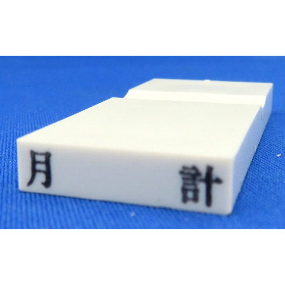 カラー科目印　月計　EKC-702, その他（白）, 23×4.5mm