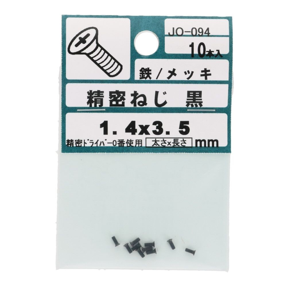 ＯＨＳＡＴＯ　黒アエン　セイミツネジ　サラ　Ｍ１．４&times;３．５, 黒, M1.4&times;3.5mm