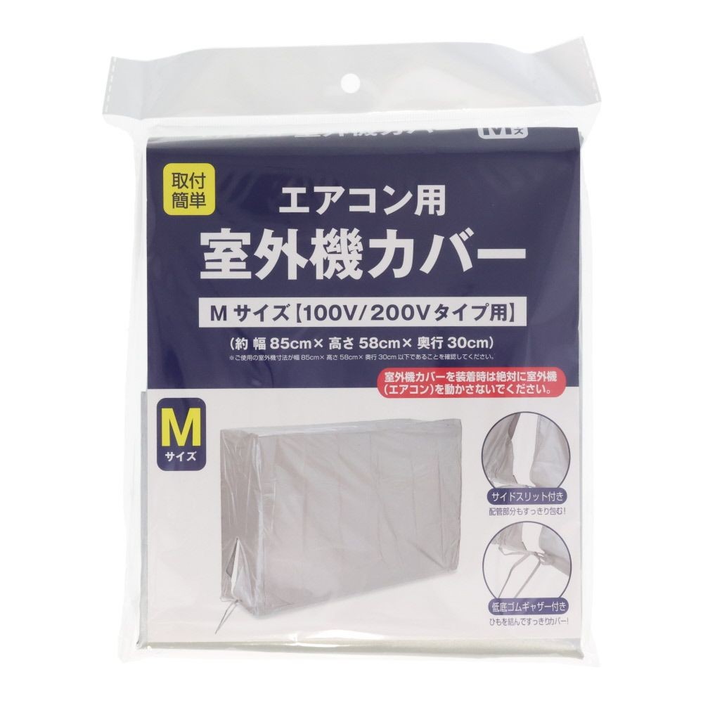 エアコン室外機用カバー, グレー, Mサイズ