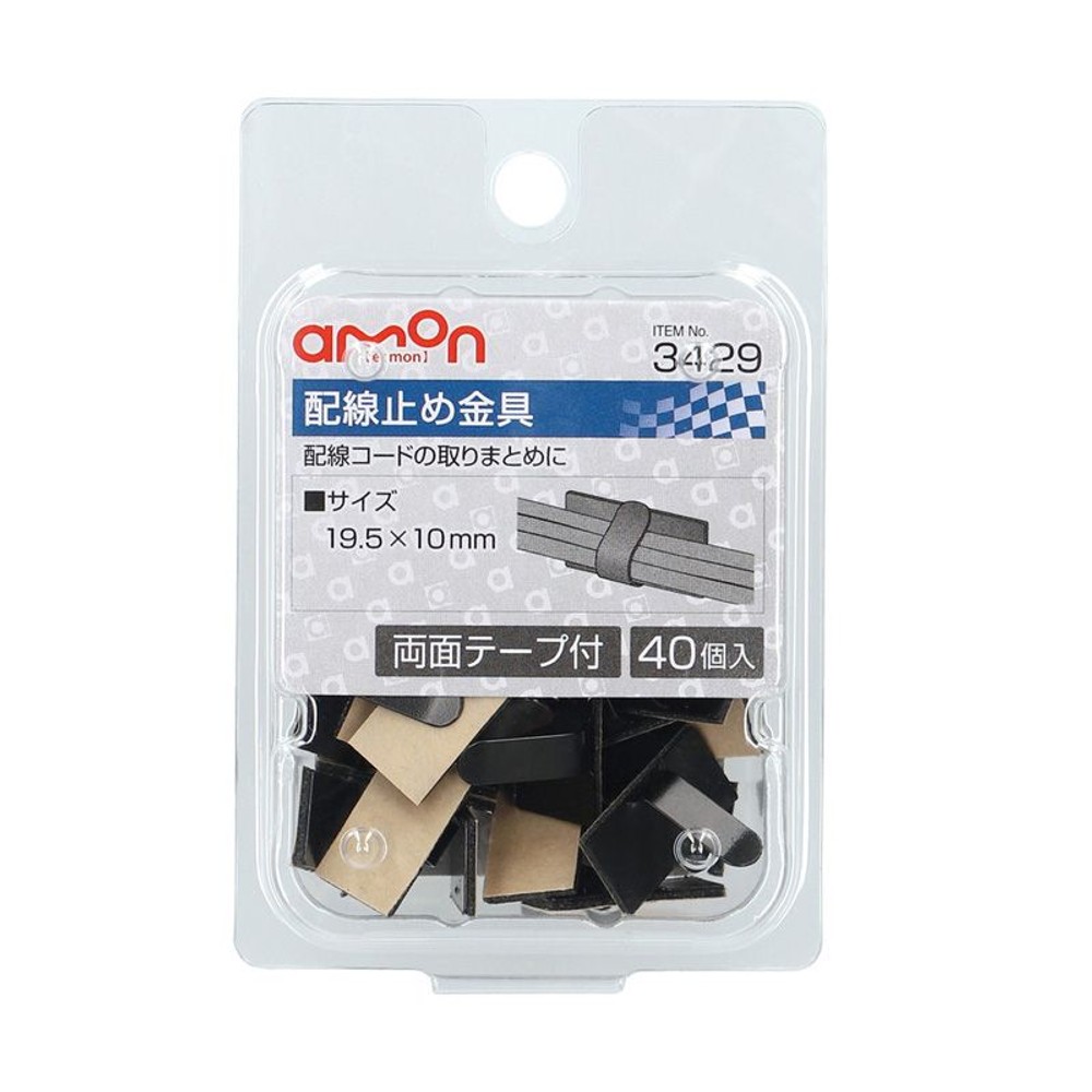 配線止め金具　　　　　　3429, 黒, 40個入り