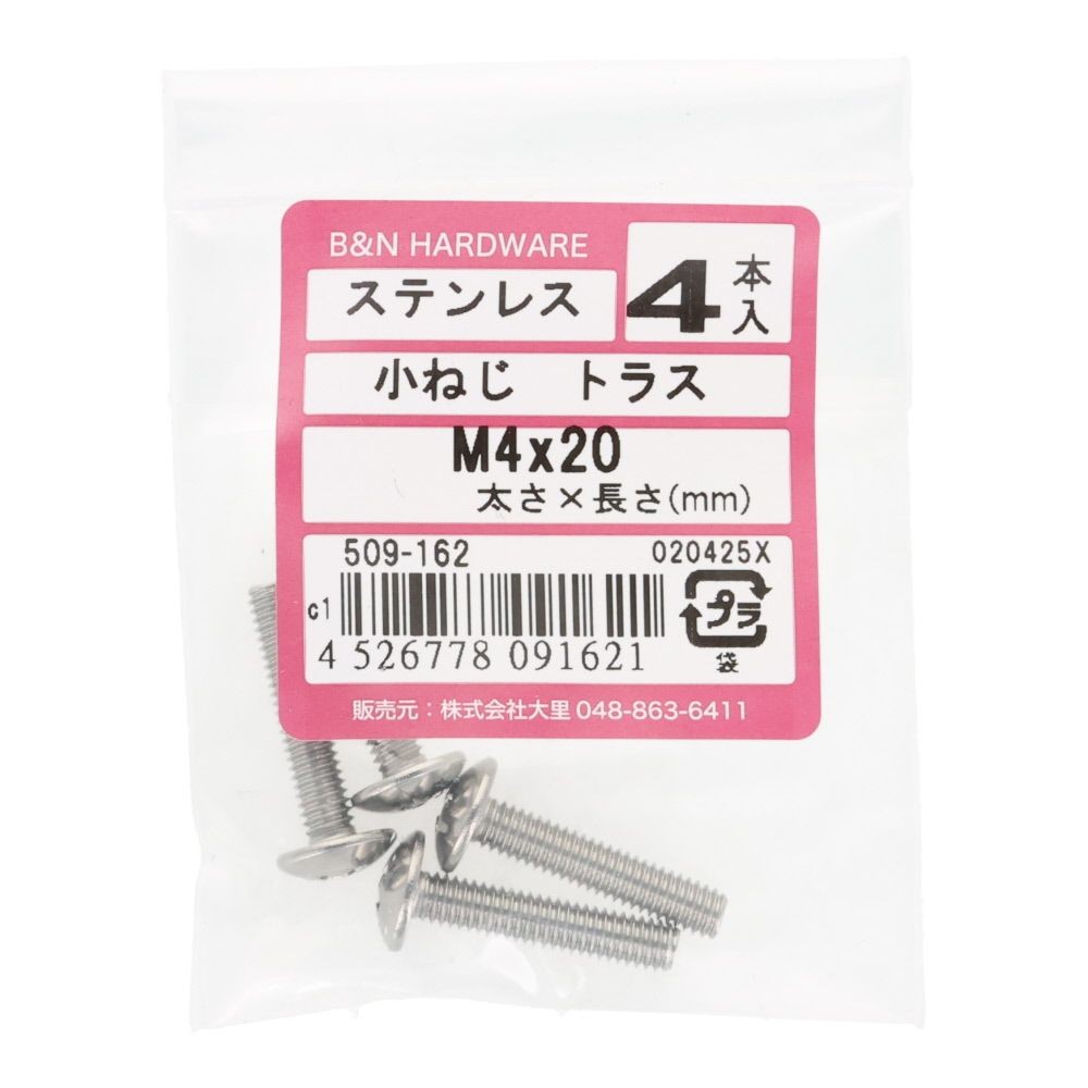 ＯＨＳＡＴＯ　ステン　コネジ　トラス　Ｍ４&times;２０, ステンレス, 4本入り