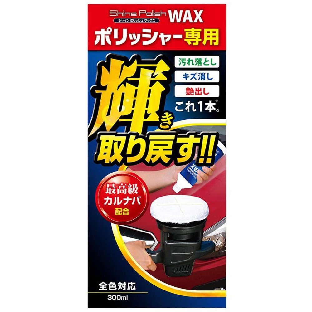 プロスタッフ　シャインポリッシュワックス　Ｓ133, 全色対応, 300ml