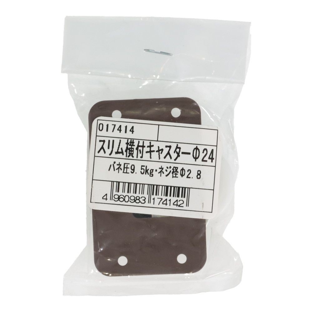 スリム横付キャスター２４&Phi;　座れば止まる, ブラウン, &phi;24mm