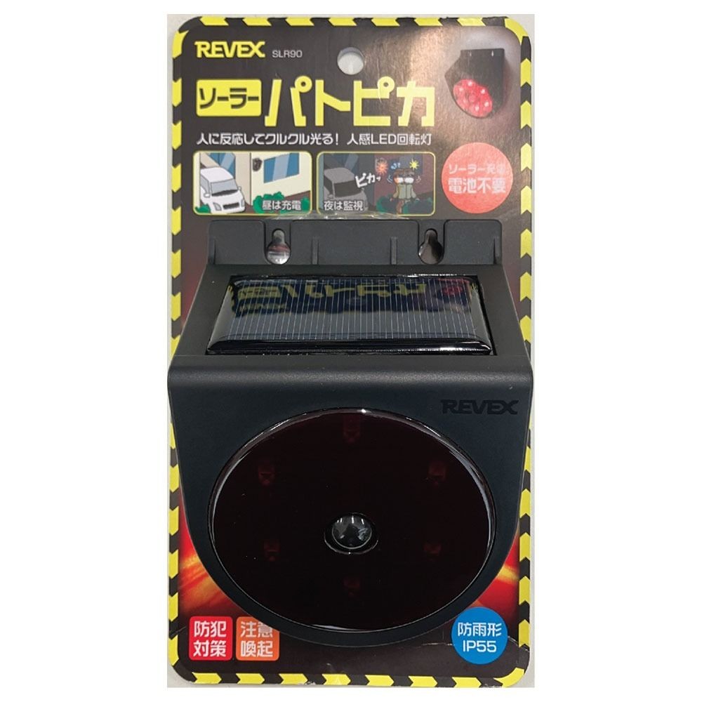 リーベックス 人感LED回転灯 ソーラーパトピカ SLR90 ( 1個 ), ブラック, SLR90