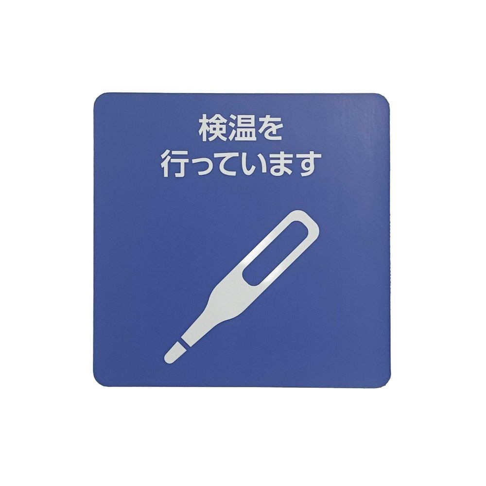 サインシート ステッカー 「検温を行っています」感染症対策 １１５&times;１１５ｍｍ, SS-S06, 幅115mm&times;奥行115mm&times;高さ1mm