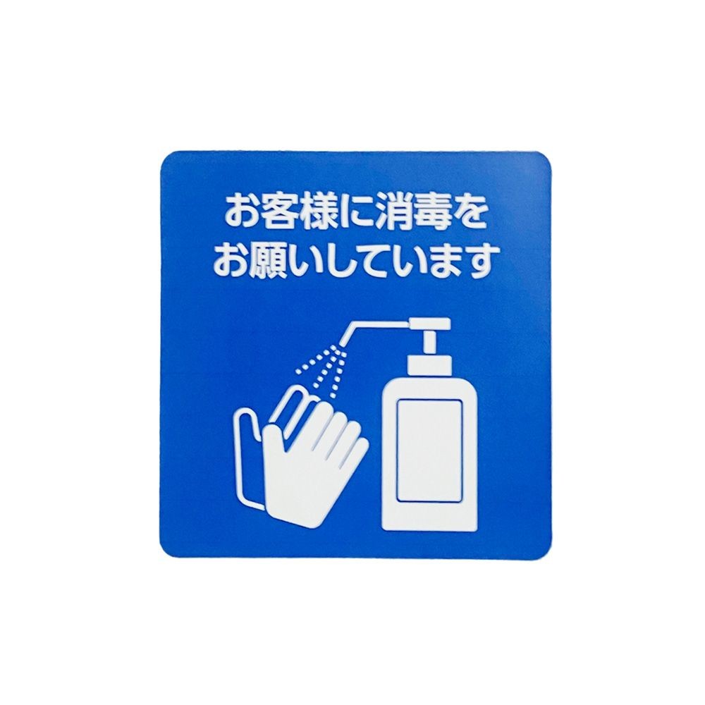 サインシート ステッカー 「消毒」感染症対策 １１５&times;１１５ｍｍ, SS-S02, 幅115mm&times;奥行115mm&times;高さ1mm