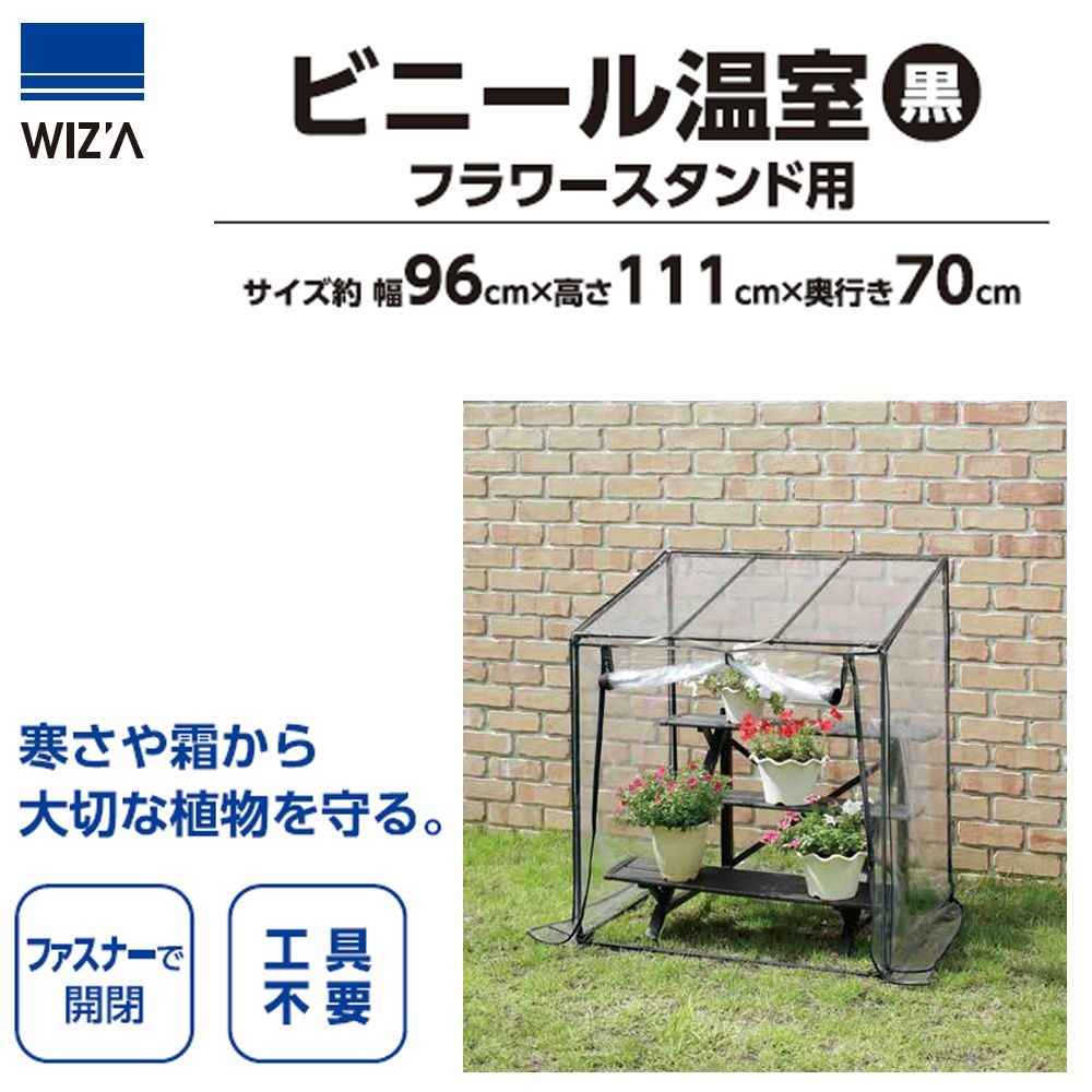 ビニール温室　黒　フラワースタンド用　ＬＶＢＯーＦＳ, 黒, フラワースタンド用