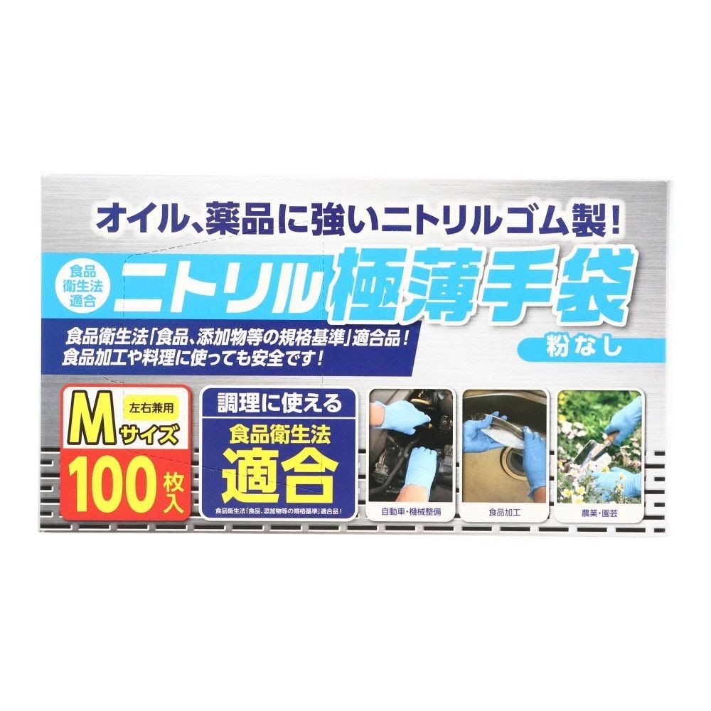食衛法適合　ニトリル極薄手袋　100枚入り　粉なし, ブルー（S）, Sサイズ
