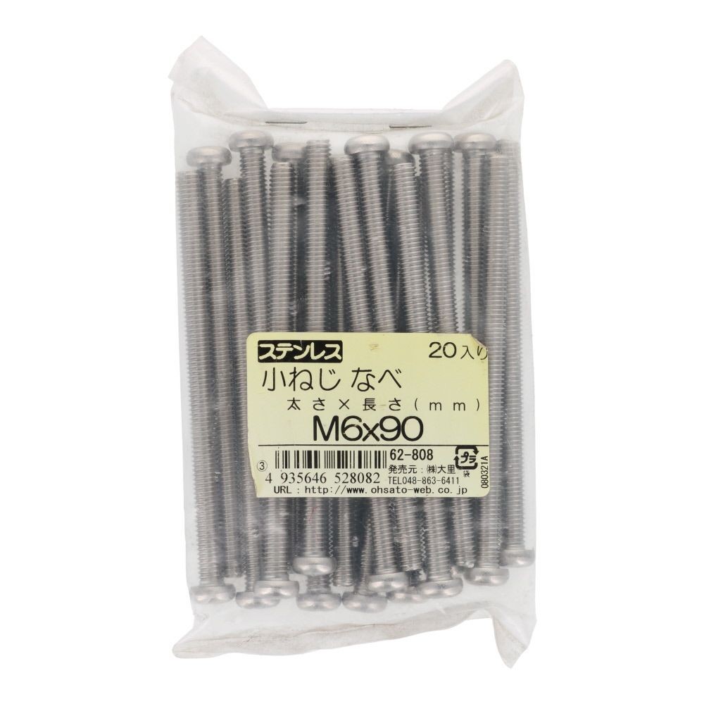 小ねじ　なべ　ステンレス　Ｍ６&times;９０　２０入, ステンレス, 20個入り