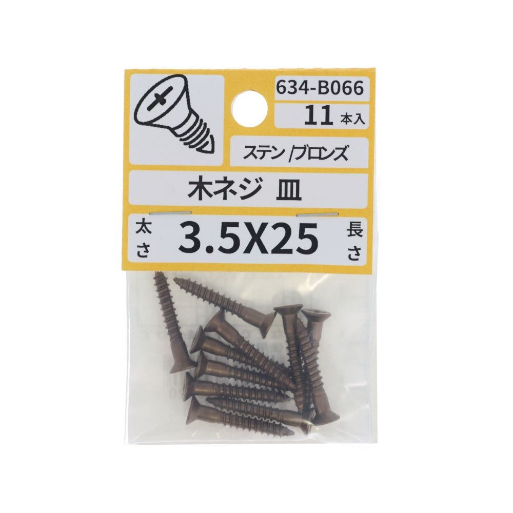 ステンブロンズ木ねじ皿　３．５&times;２５　６３４ーＢ０６６, ブロンズ, 3.5&times;25