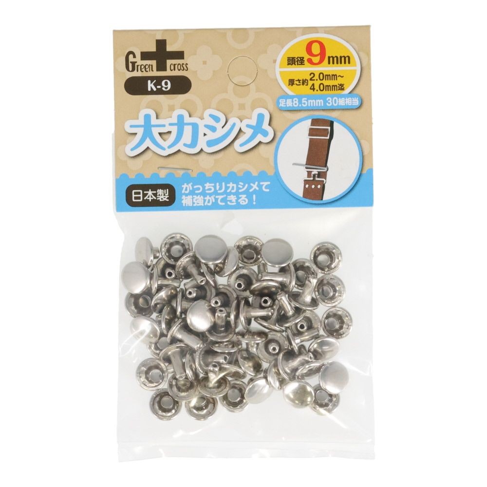 ＧＣ　大カシメ９ｍｍ&times;３０組　Ｋー９, 大カシメ, 9mm&times;30組