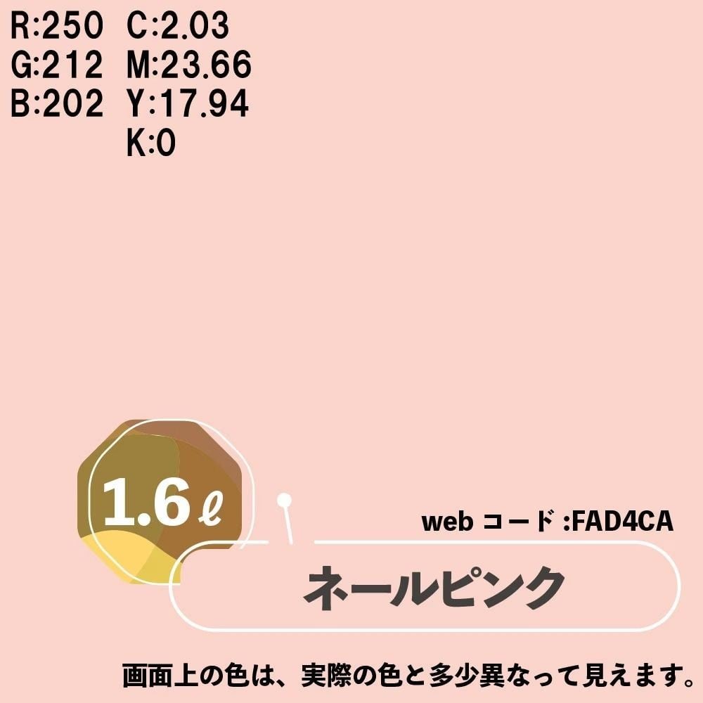 カンペハピオ　マットペイント　ネールピンク　１.６Ｌ, ネールピンク, 1.6L