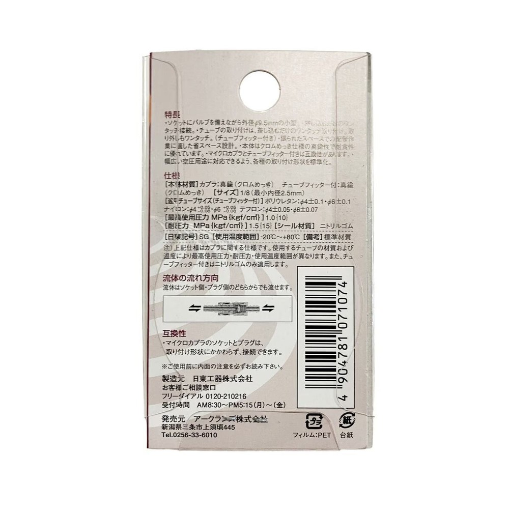 日東工器 マイクロカプラ ソケット MC-05SM, ソケット, MC-05SM