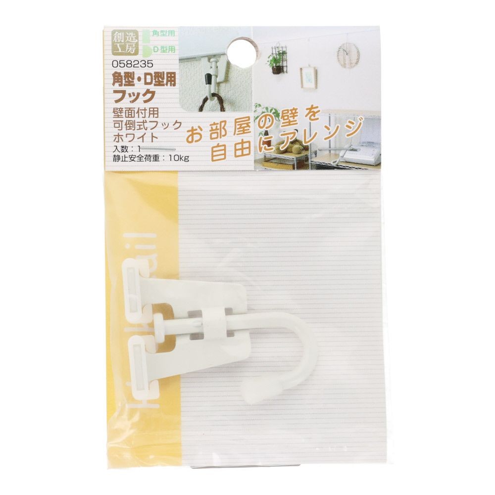 フックレール用　可倒式フック　ホワイト, ホワイト, 1個入り