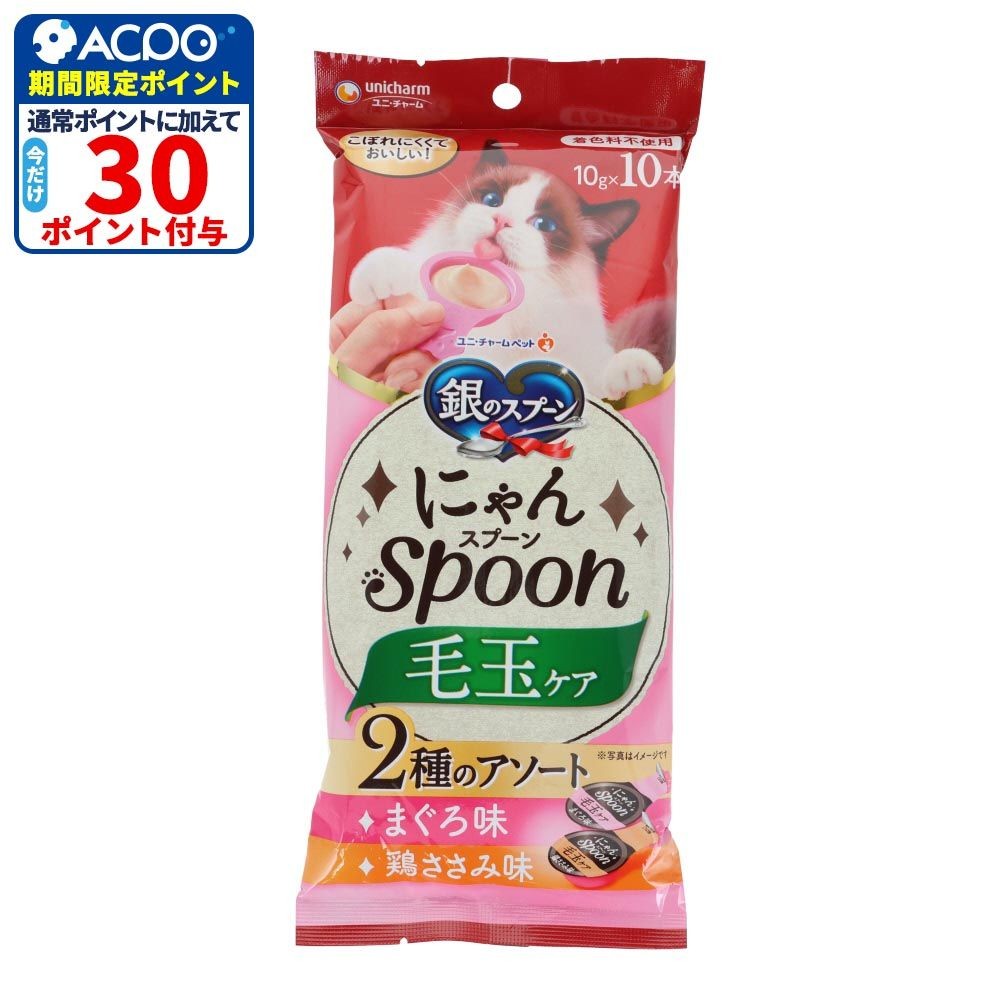 銀のスプーン　にゃんスプーン　毛玉ケア　２種のアソート　まぐろ＆鶏ささみ味　１０ｇ&times;１０本, まぐろ＆鶏ささみ味, 10g&times;10本