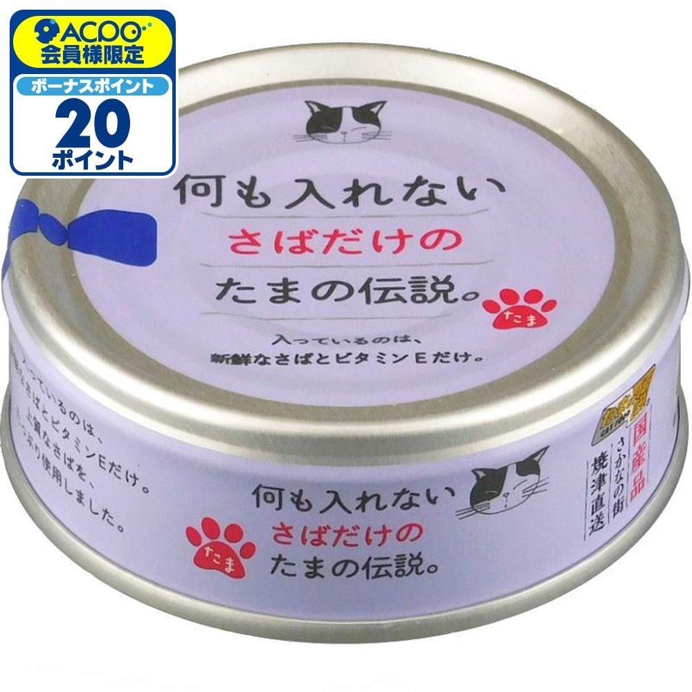 三洋食品 何も入れないさばだけのたまの伝説 70g, さばだけ, 70g