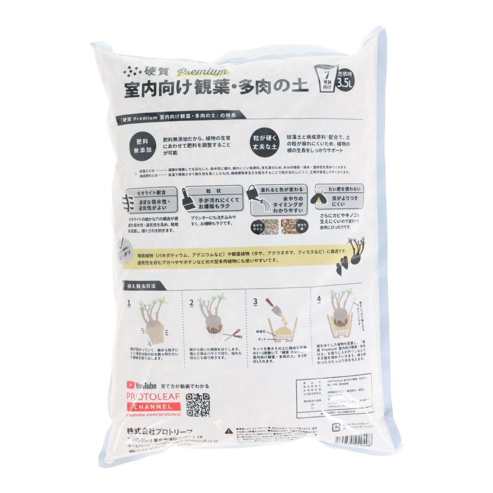 室内向け　観葉・多肉の土　プレミアム, 硬質 Premium, 3.5L