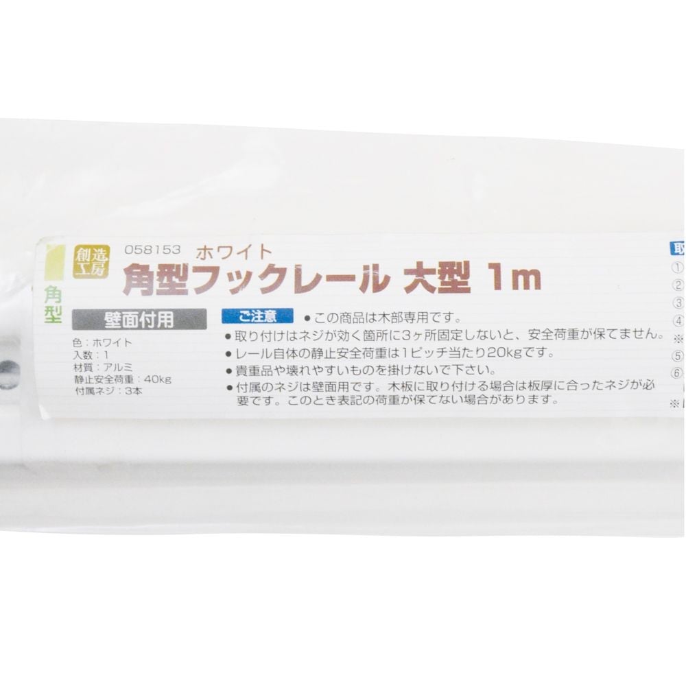 ハイロジック 角型 フックレール 大 1m ホワイト, ホワイト, 1.0m