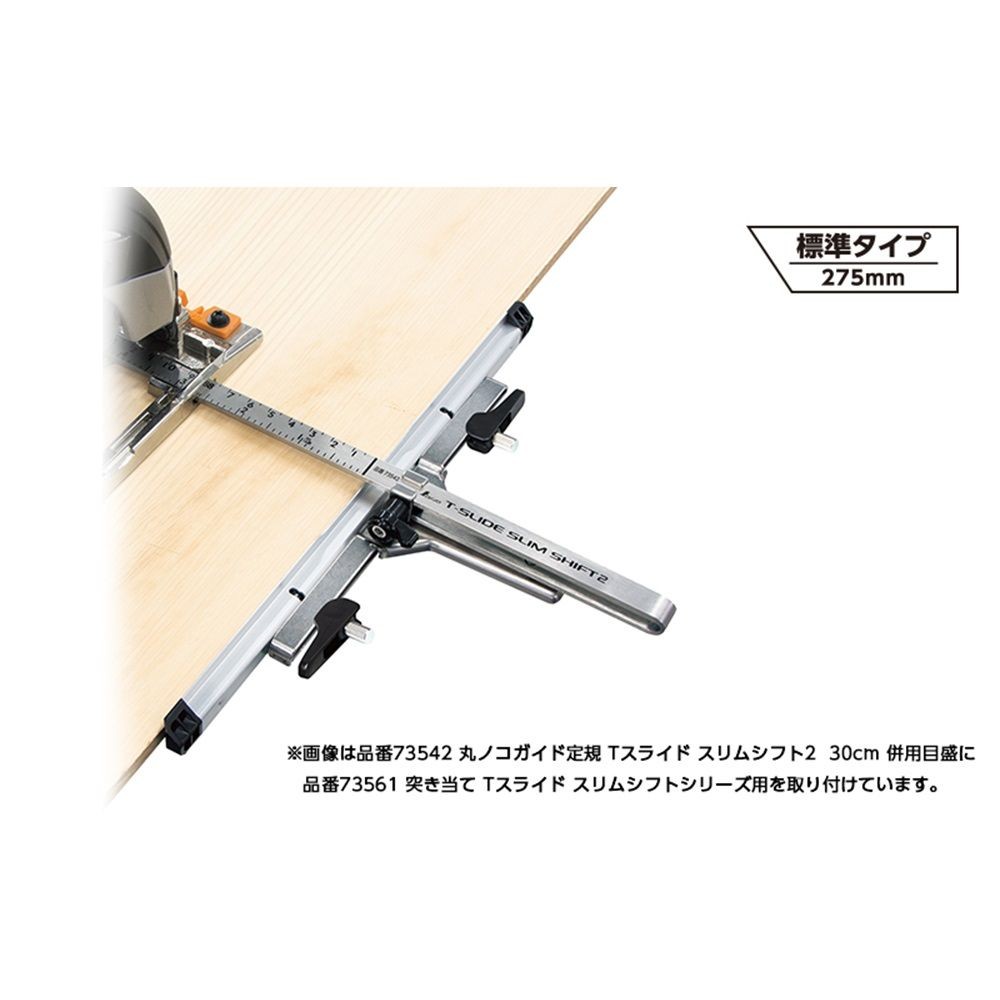 部品 突き当て Tスライド スリムシフトシリーズ用, 73561, スリムシフトシリーズ用
