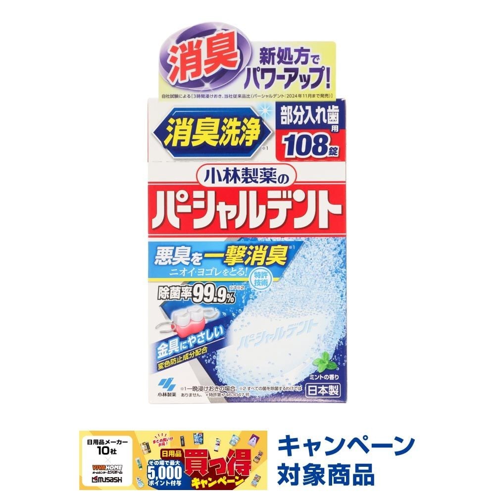 パーシャルデント　消臭洗浄　部分入れ歯用　１０８錠, 部分入れ歯洗浄剤, 108錠