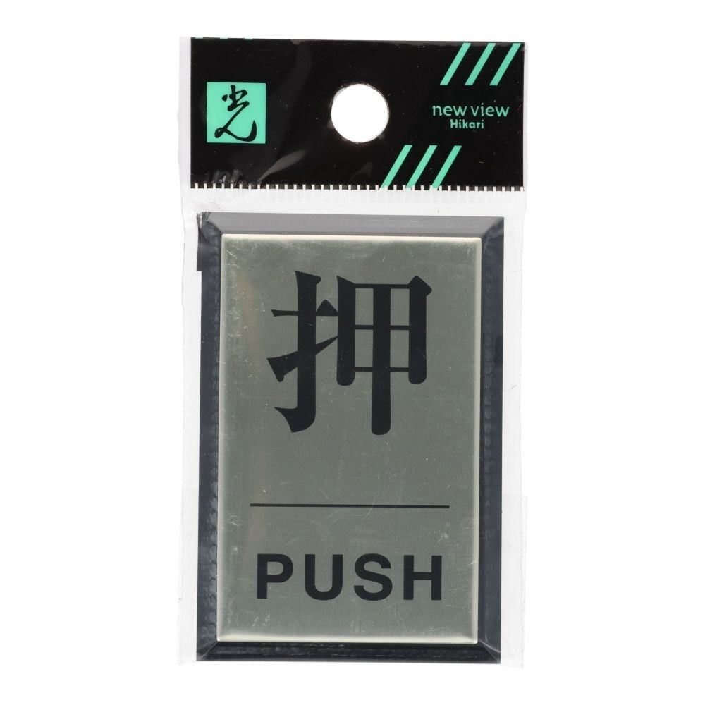 光　サインプレート　押　ＰＵＳＨ, シルバー, 1個入り