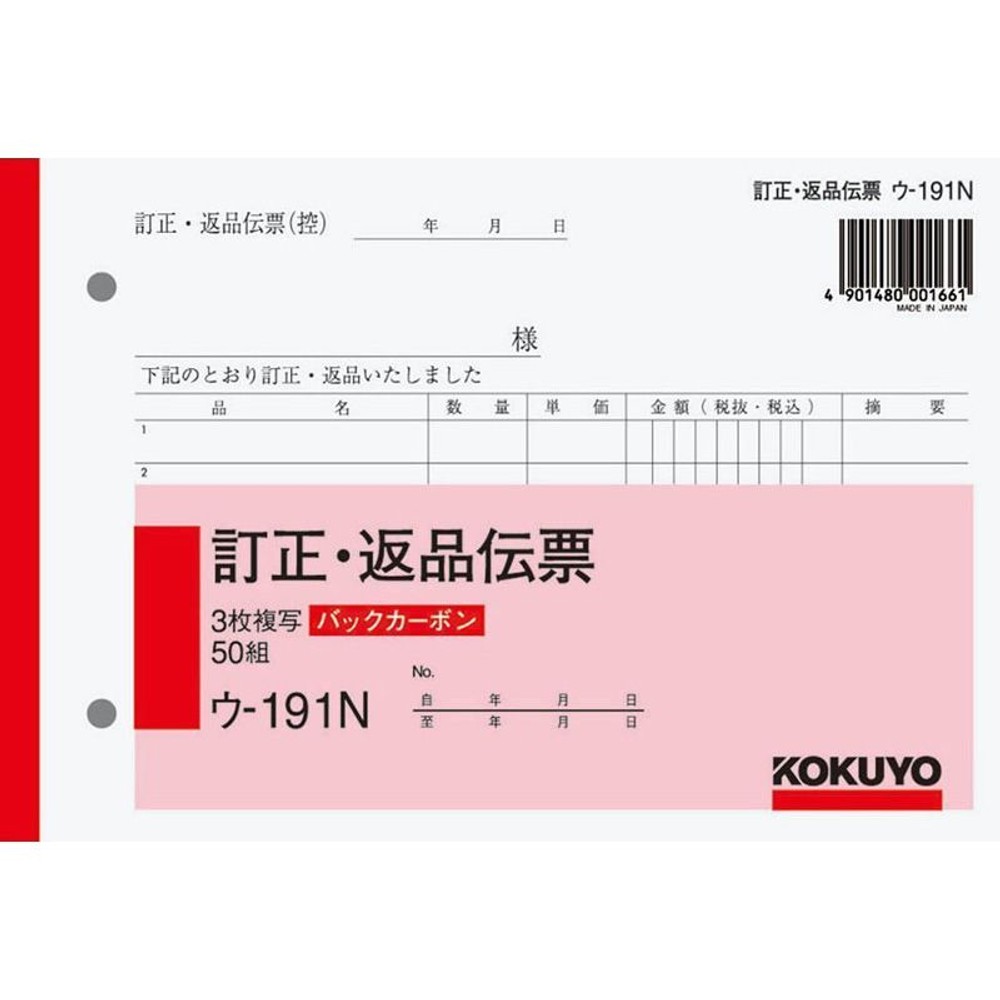 コクヨ　訂正返品伝票　ウｰ191, 白, B6ヨコ型