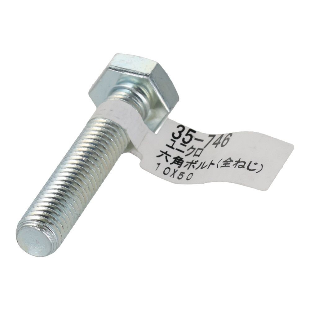 六角ボルト　ユニクロ　全ねじ　Ｍ１０&times;５０, 全ねじ, M10&times;50