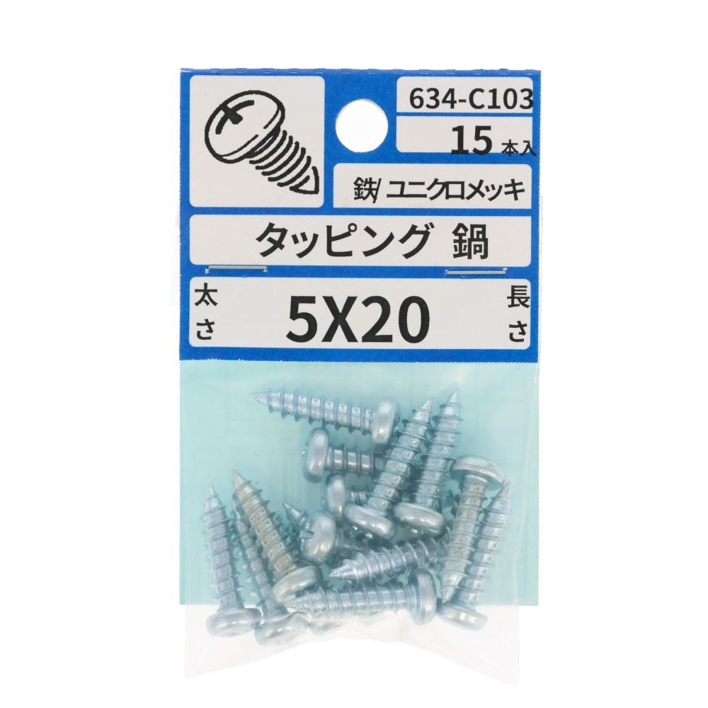 ユニクロ　タッピング　なべ　５&times;２０　６３４ーＣ１０３, シルバー, 5&times;20