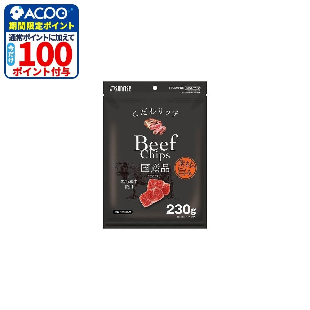 サンライズ　こだわリッチ　ビーフチップス　２３０ｇ, ビーフチップス, 230g