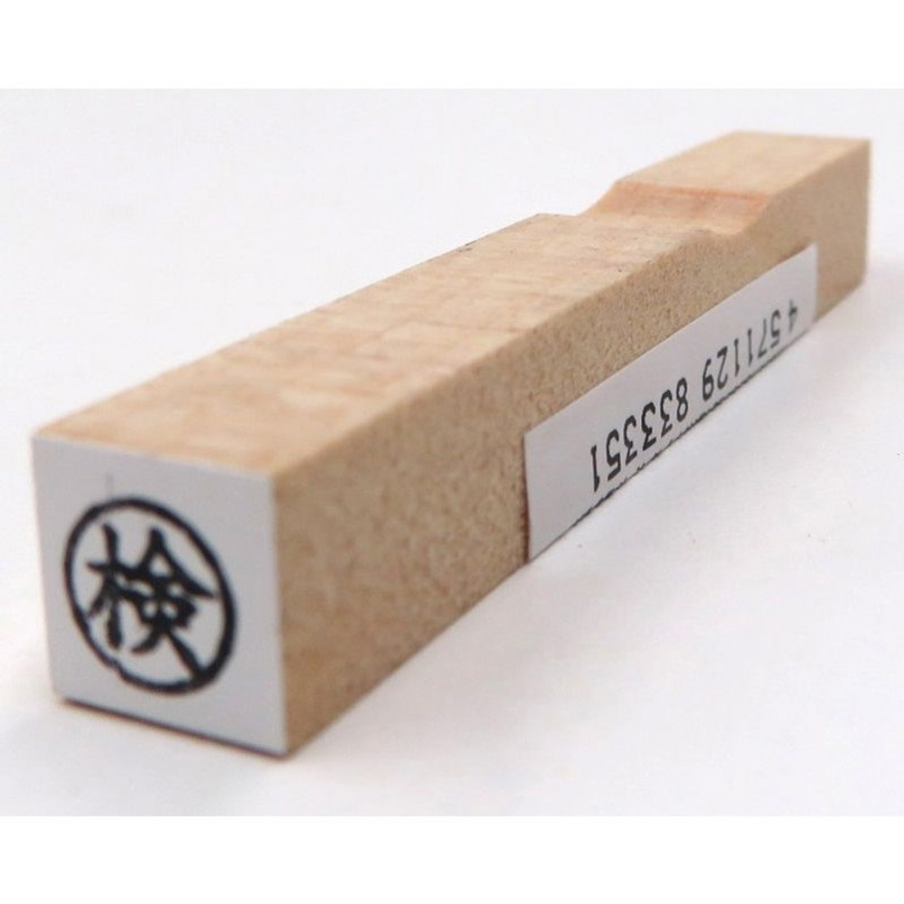 事務用柄付ゴム印　6ミリ丸　検　EJA-09, 「検」, 6ミリ丸