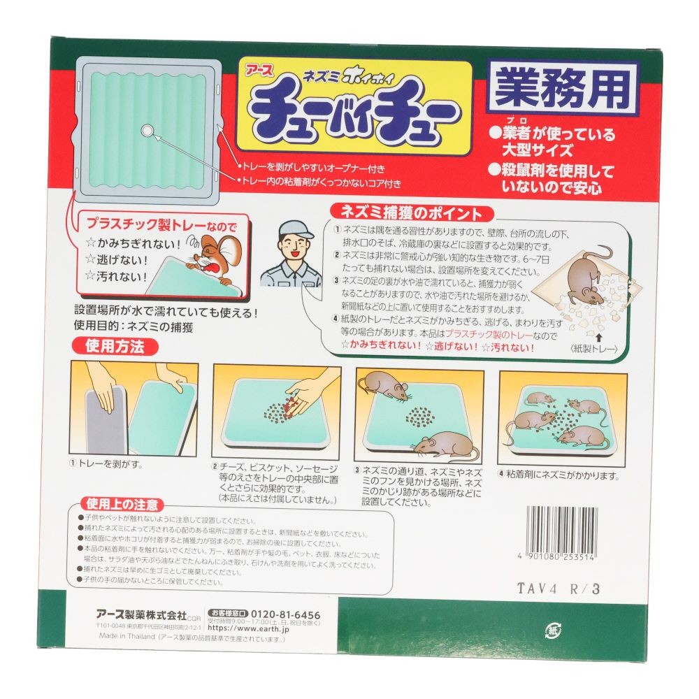 アース　ネズミホイホイチュー　バイチューギョウ, ネズミとり, 2セット